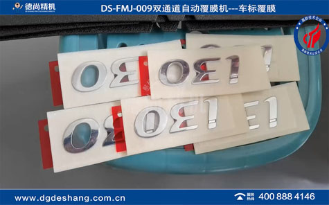 DS-FMJ-009汽車(chē)車(chē)標(biāo)自動(dòng)覆膜機(jī)雙通道視頻