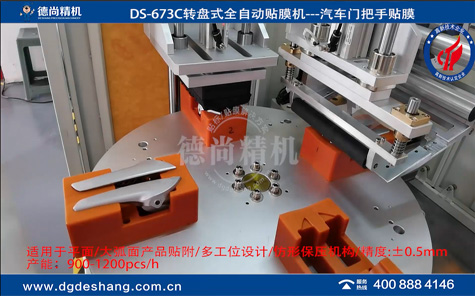 DS-673C汽車(chē)門(mén)把手轉(zhuǎn)盤(pán)式貼膜機(jī)