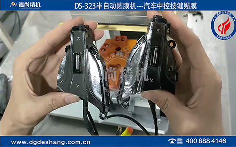 DS-323汽車(chē)中控按鍵貼膜機(jī)